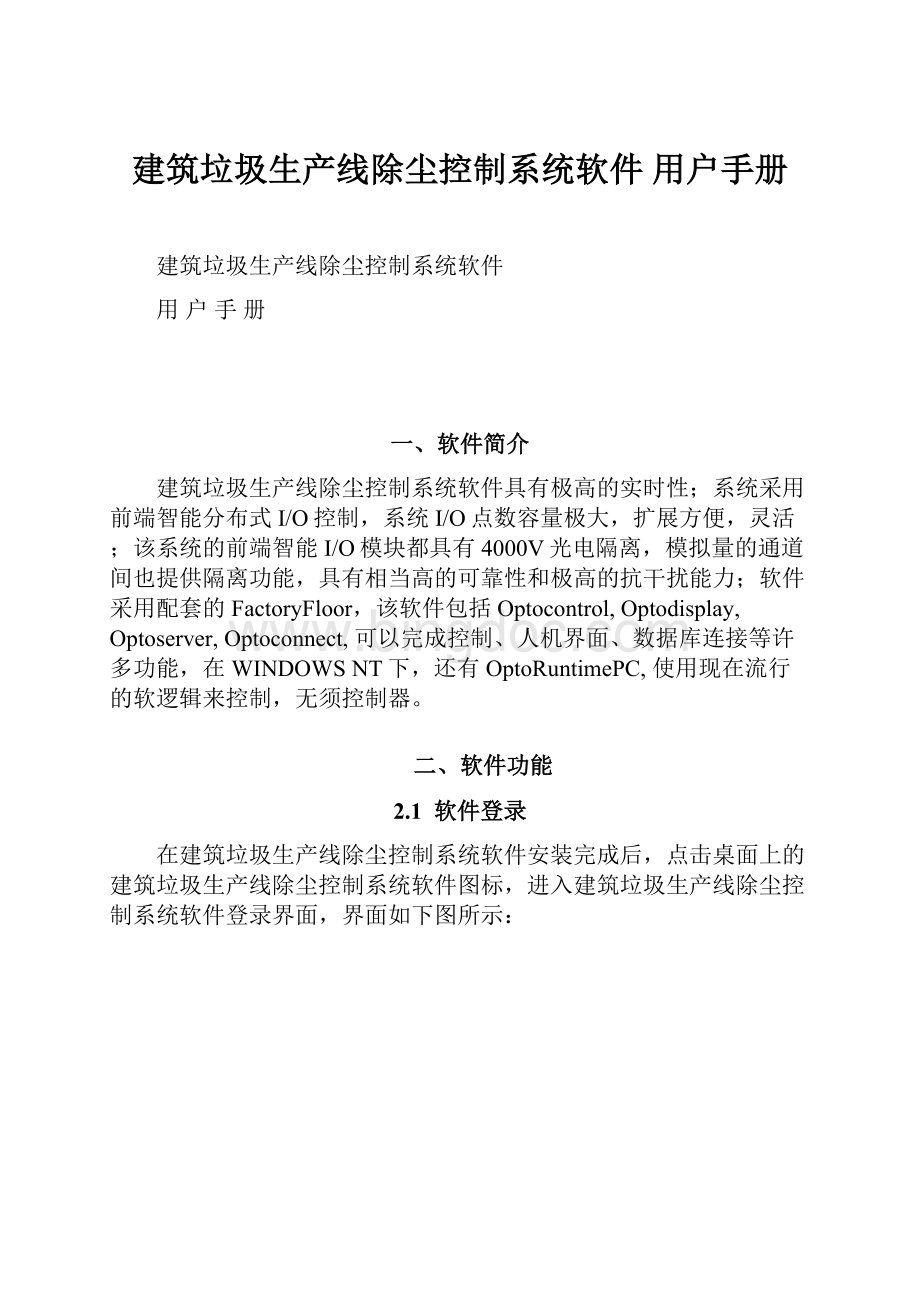 建筑垃圾生产线除尘控制系统软件 用户手册.docx