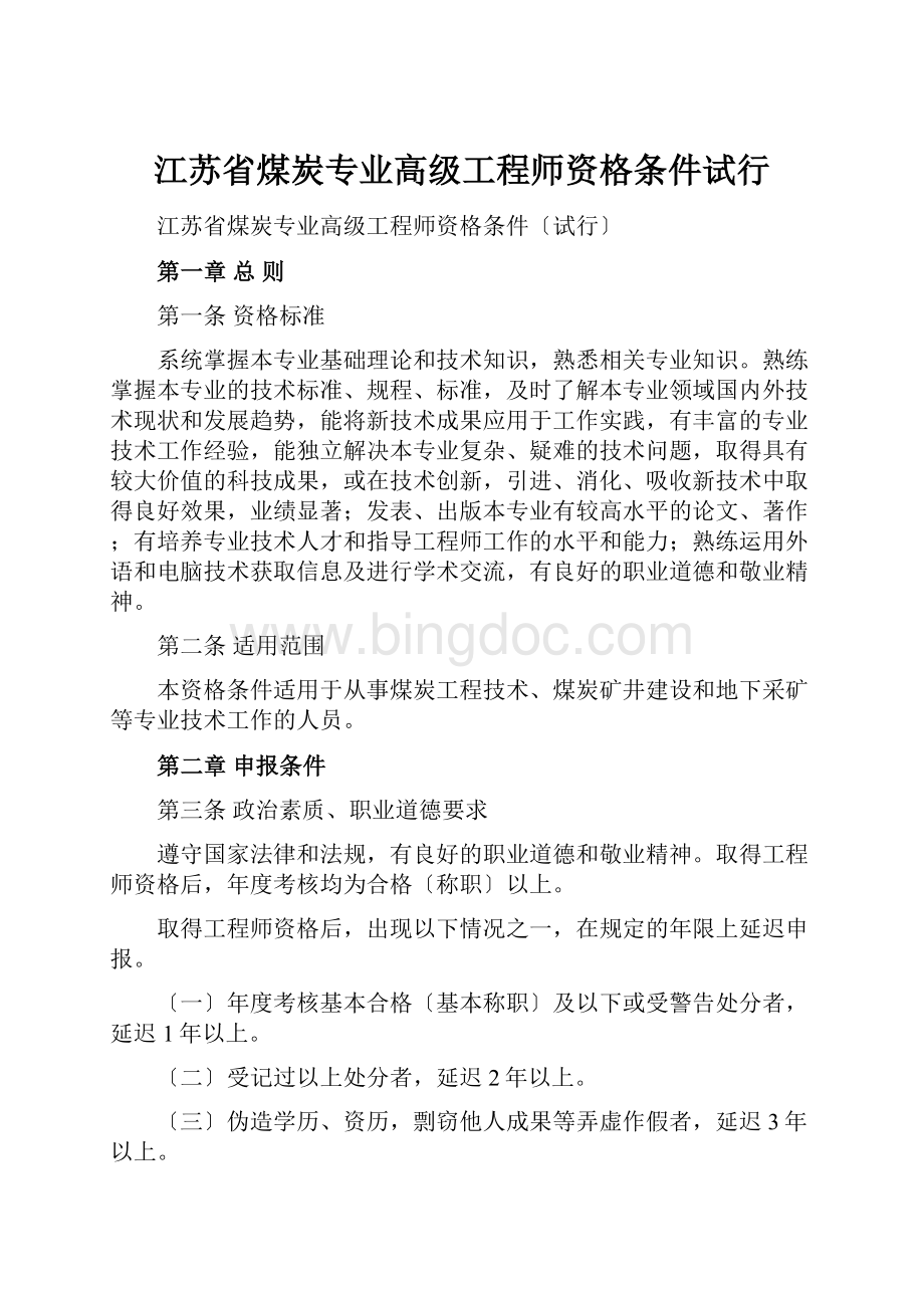 江苏省煤炭专业高级工程师资格条件试行.docx_第1页