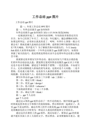 工作总结ppt图片.docx