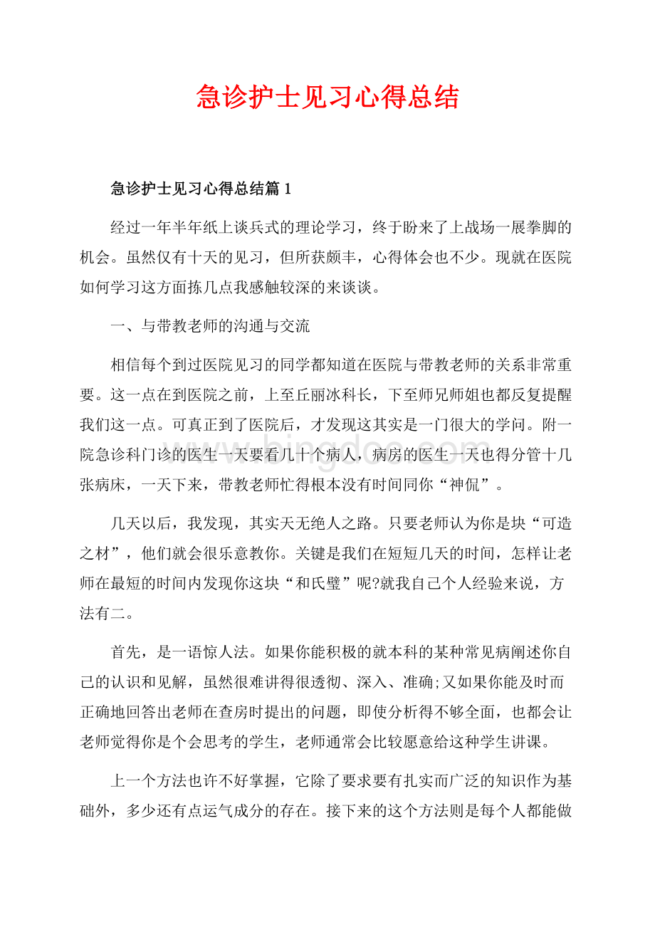 急诊护士见习心得总结_3篇（共6页）3700字.docx_第1页