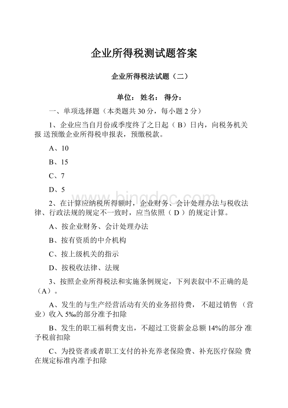 企业所得税测试题答案.docx_第1页