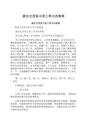 前台文员实习员工学习内容表.docx