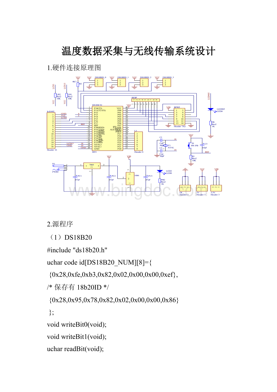 温度数据采集与无线传输系统设计.docx_第1页