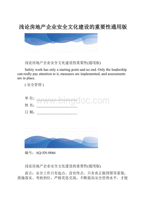 浅论房地产企业安全文化建设的重要性通用版.docx