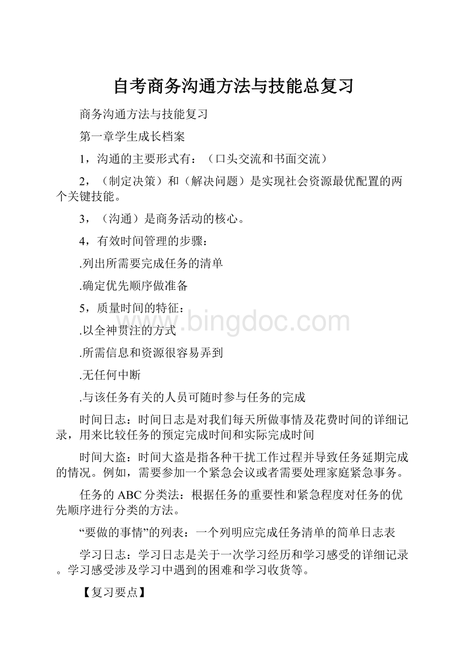 自考商务沟通方法与技能总复习.docx