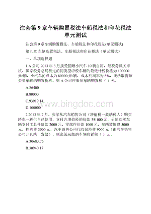 注会第9章车辆购置税法车船税法和印花税法单元测试.docx