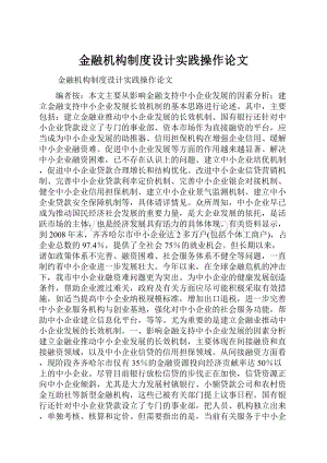 金融机构制度设计实践操作论文.docx