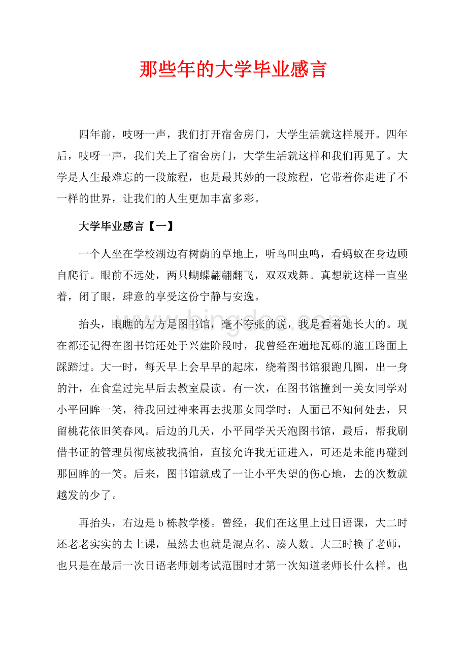 那些年的大学毕业感言（共3页）1700字.docx