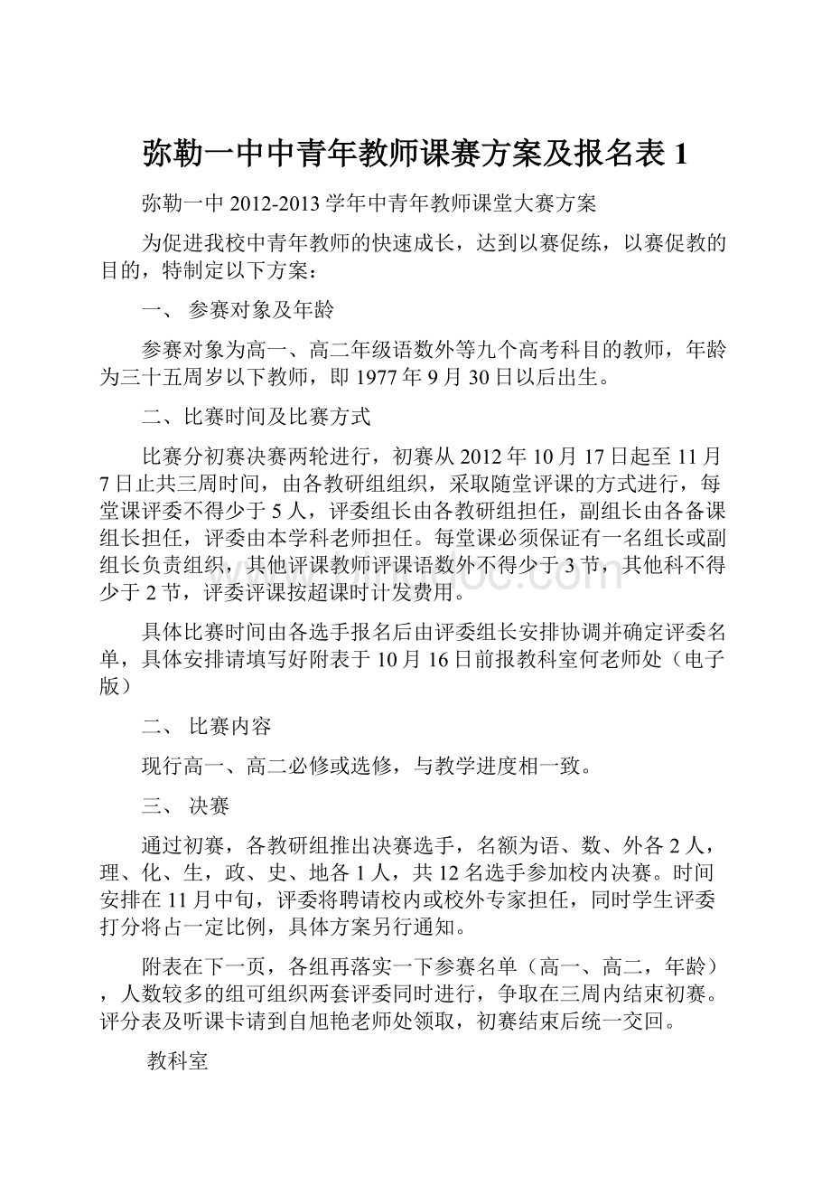 弥勒一中中青年教师课赛方案及报名表1.docx