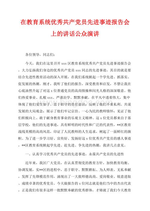 在教育系统优秀共产党员先进事迹报告会上的讲话公众演讲（共6页）3400字.docx