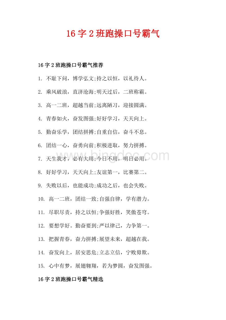 16字2班跑操口号霸气_2篇（共2页）1200字.docx_第1页