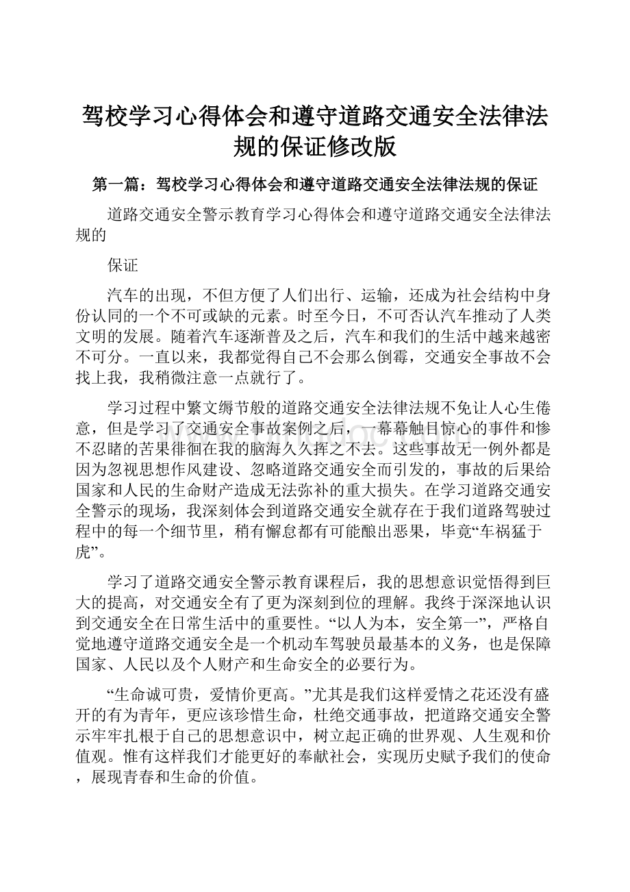 驾校学习心得体会和遵守道路交通安全法律法规的保证修改版.docx_第1页