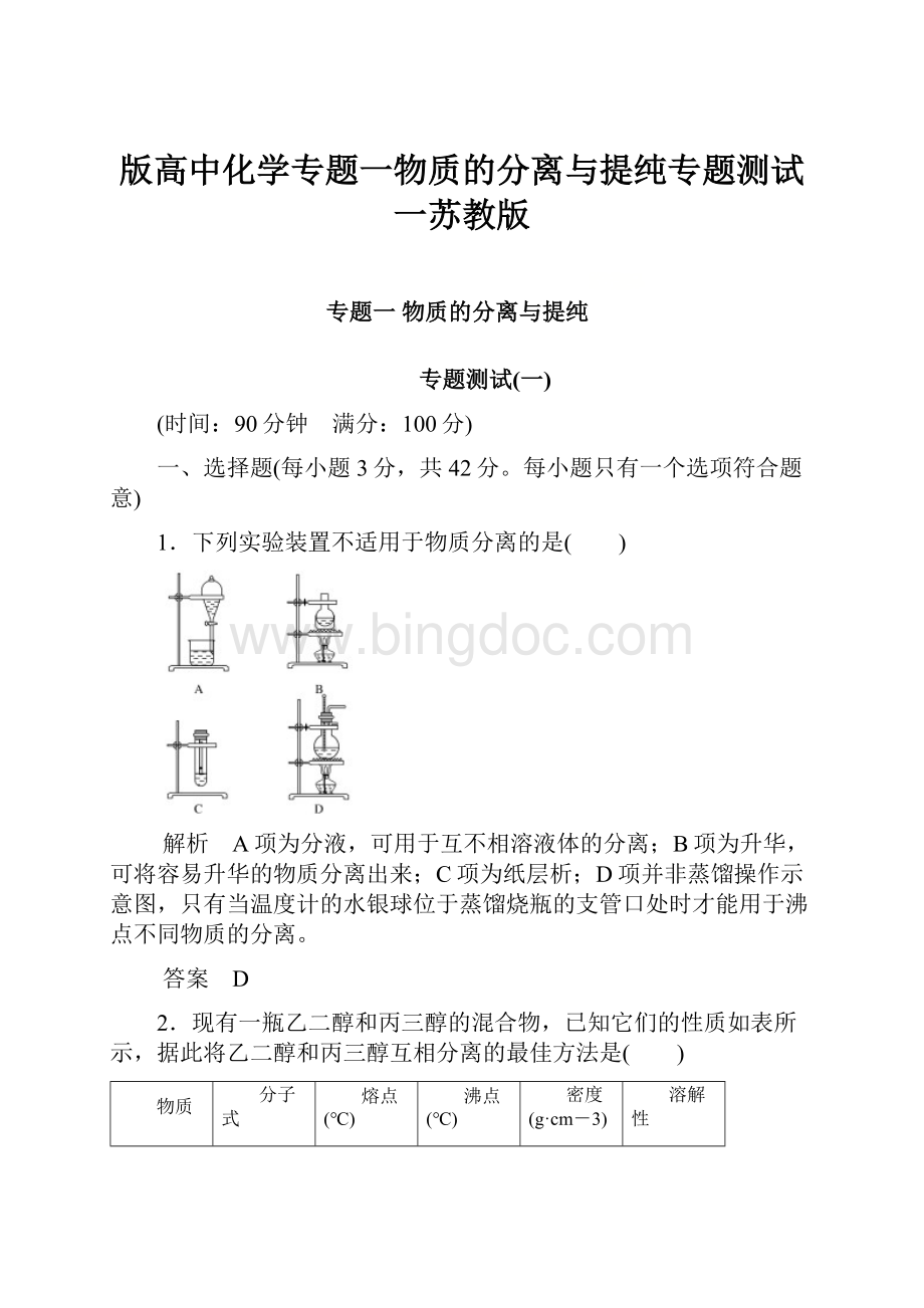 版高中化学专题一物质的分离与提纯专题测试一苏教版.docx_第1页