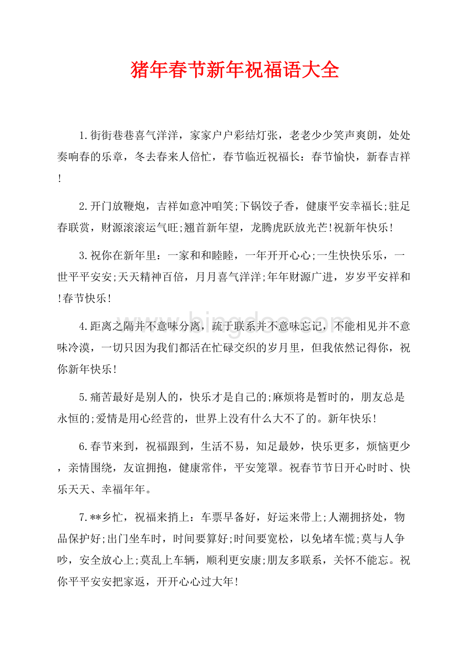 最新范文猪年春节新年祝福语大全（共2页）1000字.docx