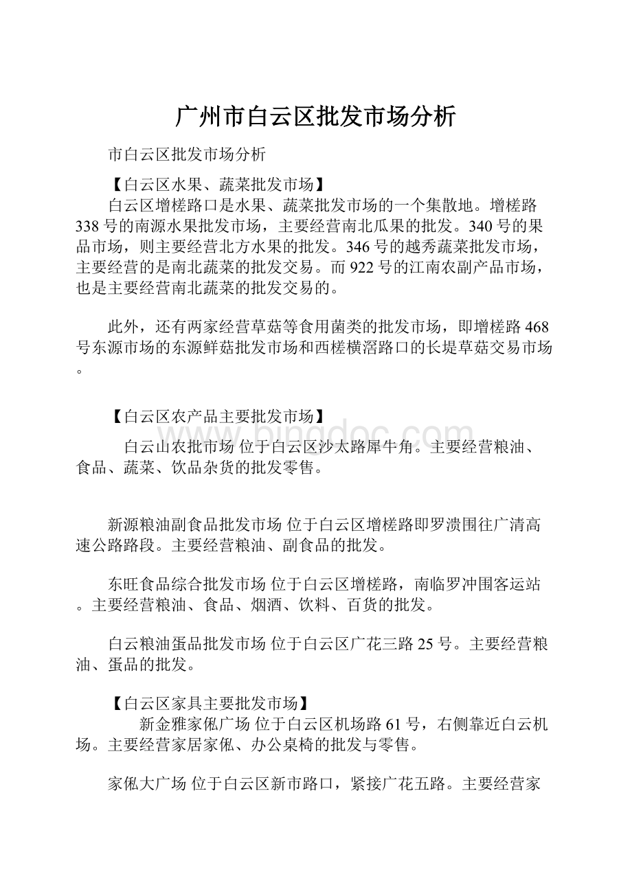 广州市白云区批发市场分析.docx_第1页