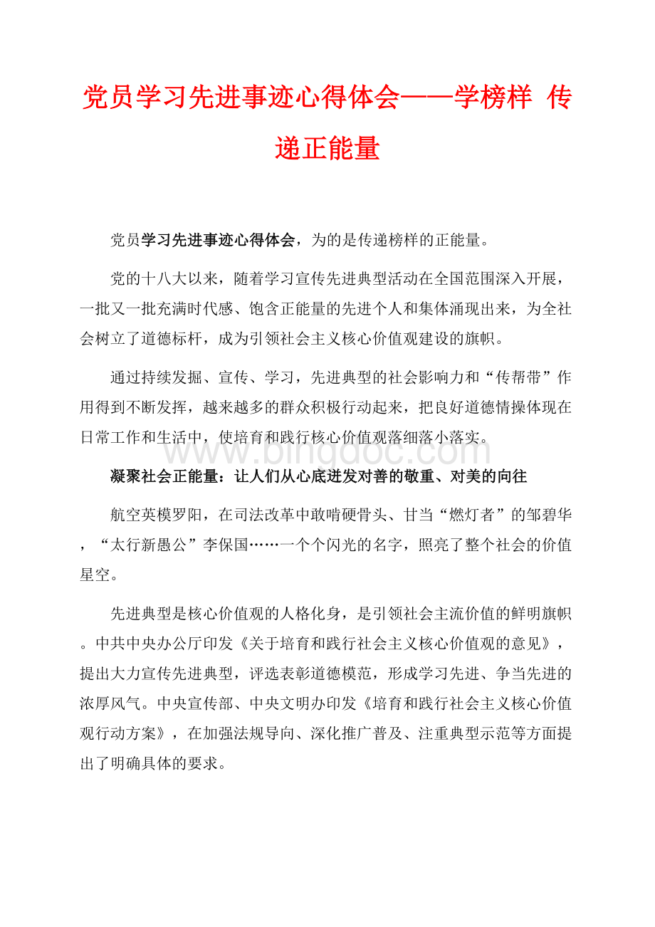 党员学习先进事迹心得体会——学榜样 传递正能量（共3页）1900字.docx_第1页