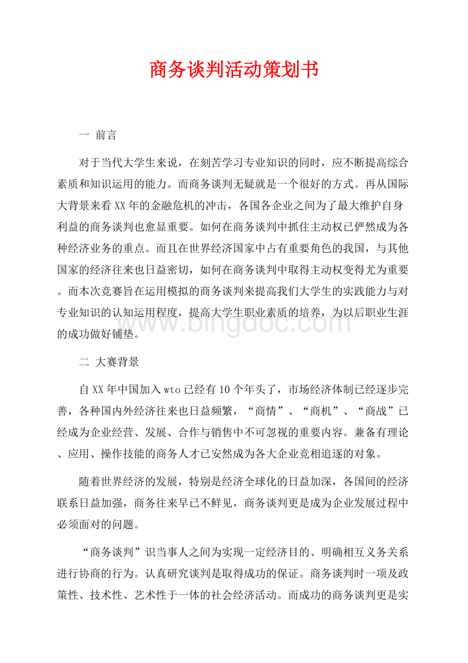 商务谈判活动策划书（共8页）4900字.docx_第1页