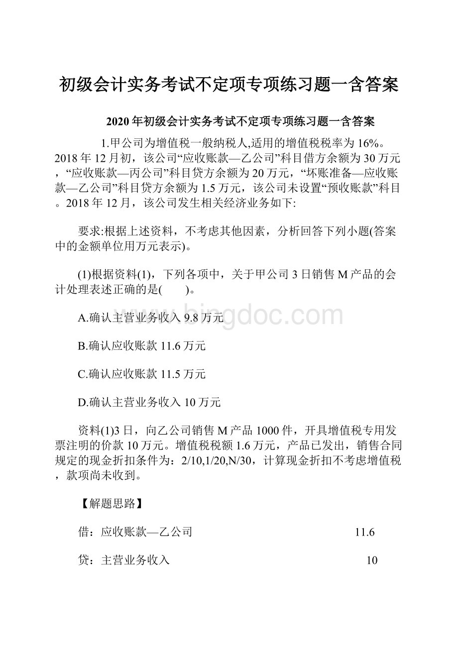 初级会计实务考试不定项专项练习题一含答案.docx_第1页