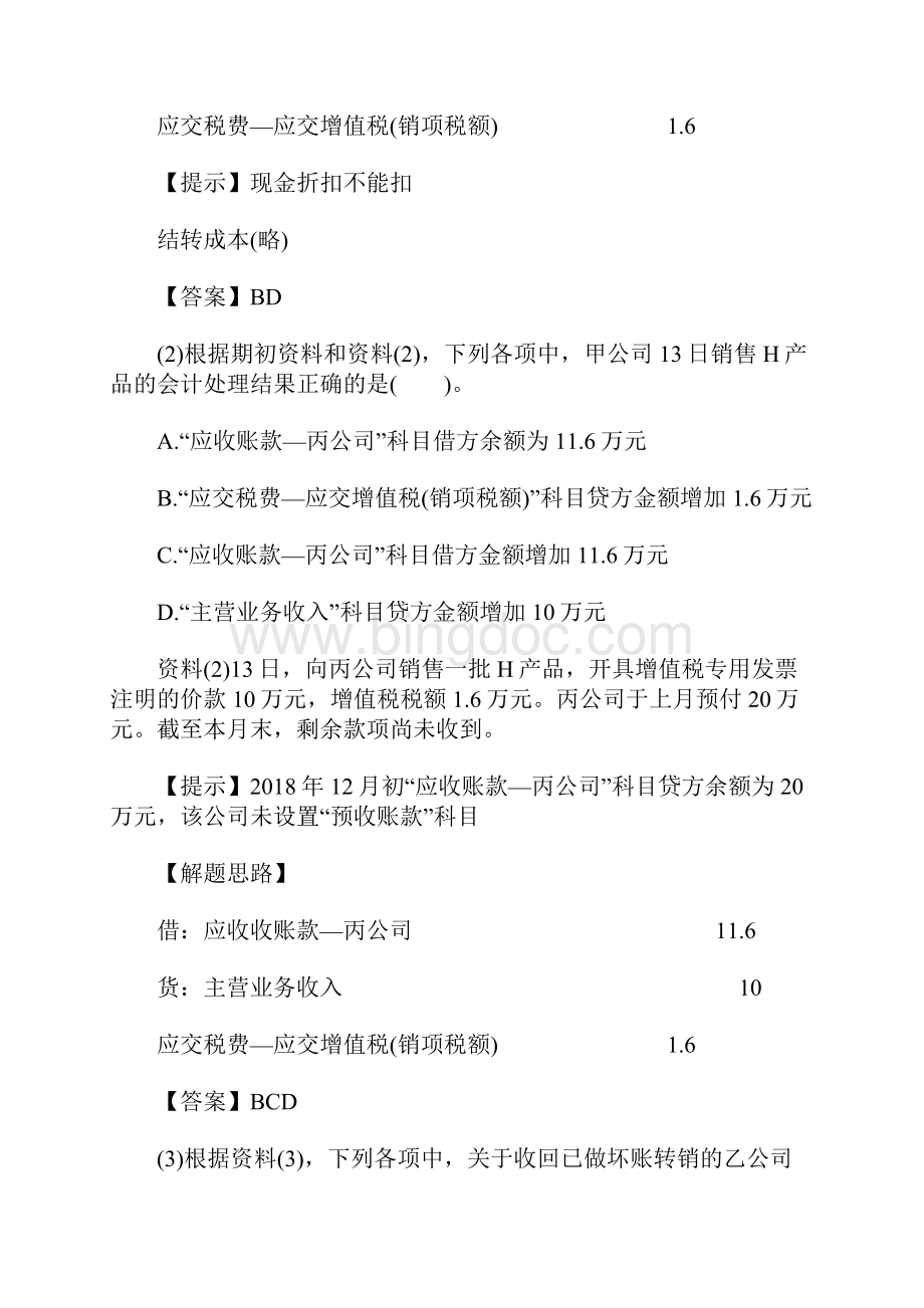 初级会计实务考试不定项专项练习题一含答案.docx_第2页