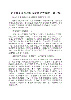 关于乘务员实习报告最新优秀模板五篇合集.docx