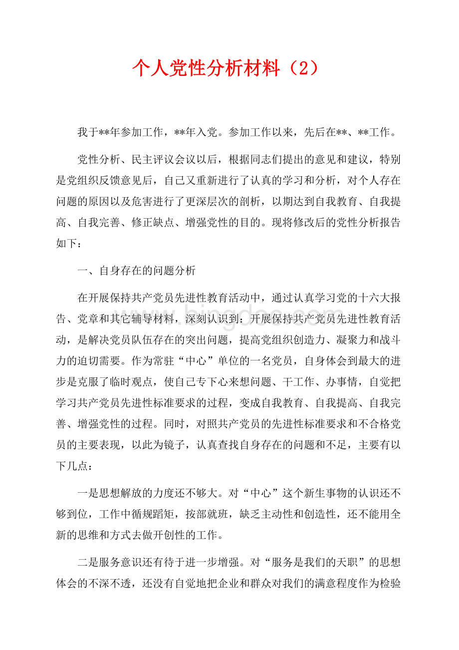 个人党性分析材料（2）（共3页）1800字.docx