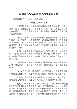 家庭礼仪心得体会范文精选6篇.docx