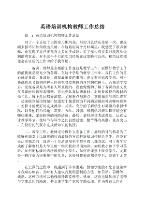 英语培训机构教师工作总结.docx