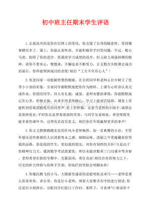 初中班主任期末学生评语（共4页）2300字.docx