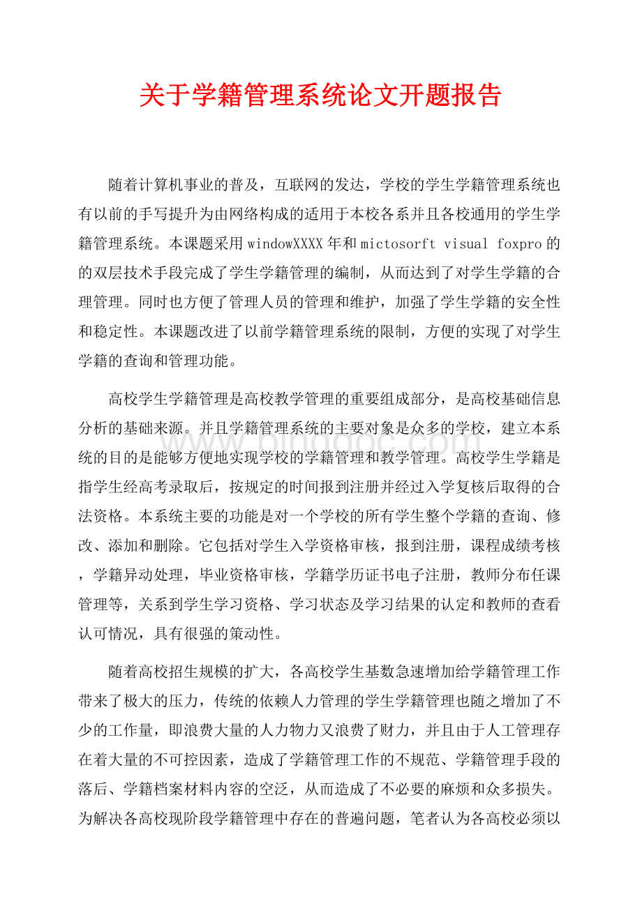 关于学籍管理系统论文开题报告（共4页）2000字.docx