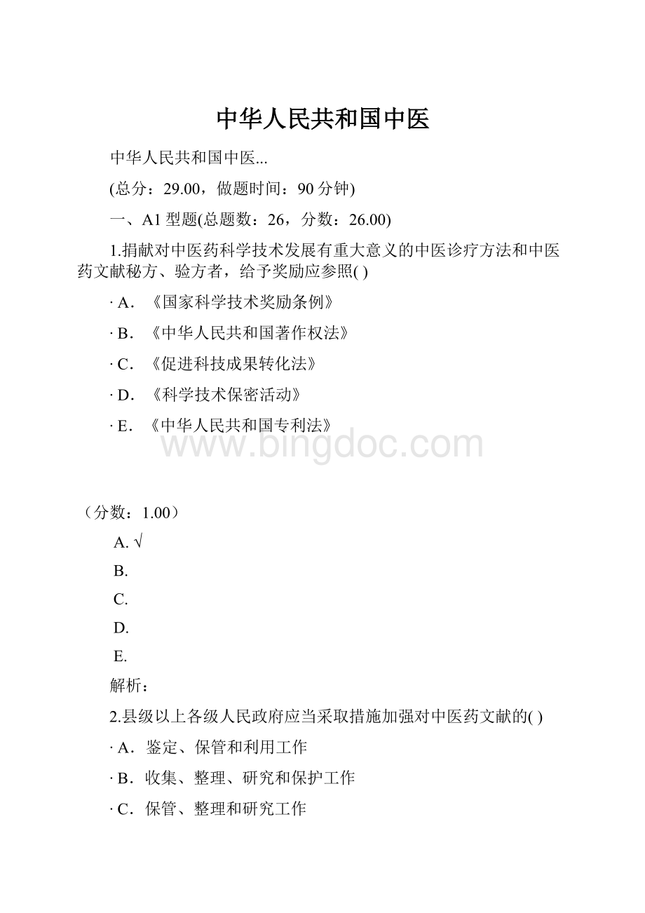 中华人民共和国中医.docx_第1页