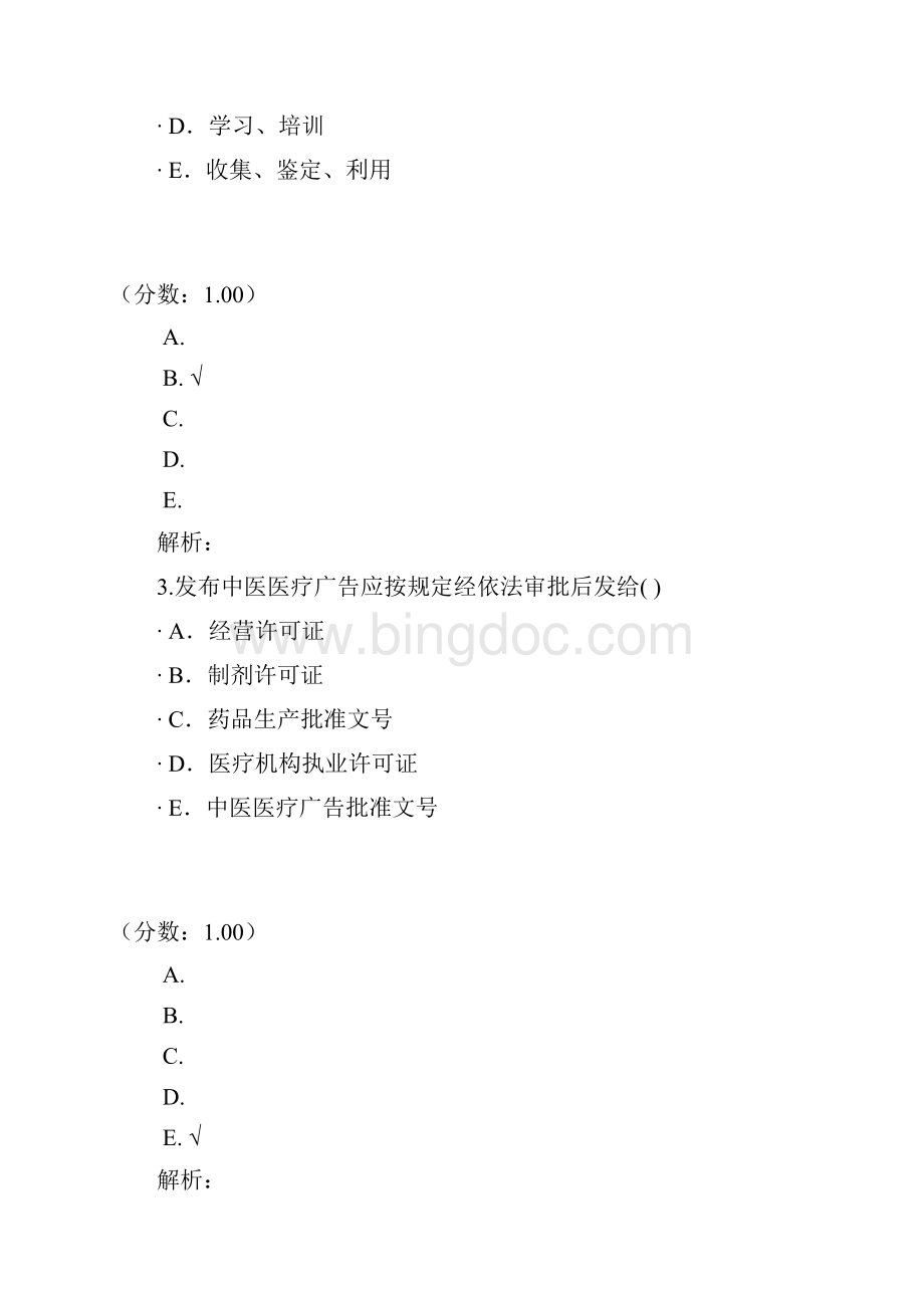 中华人民共和国中医.docx_第2页