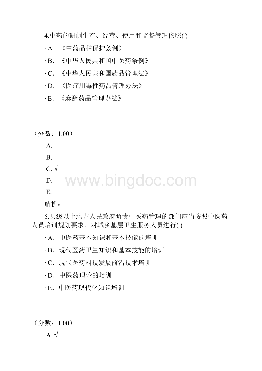 中华人民共和国中医.docx_第3页