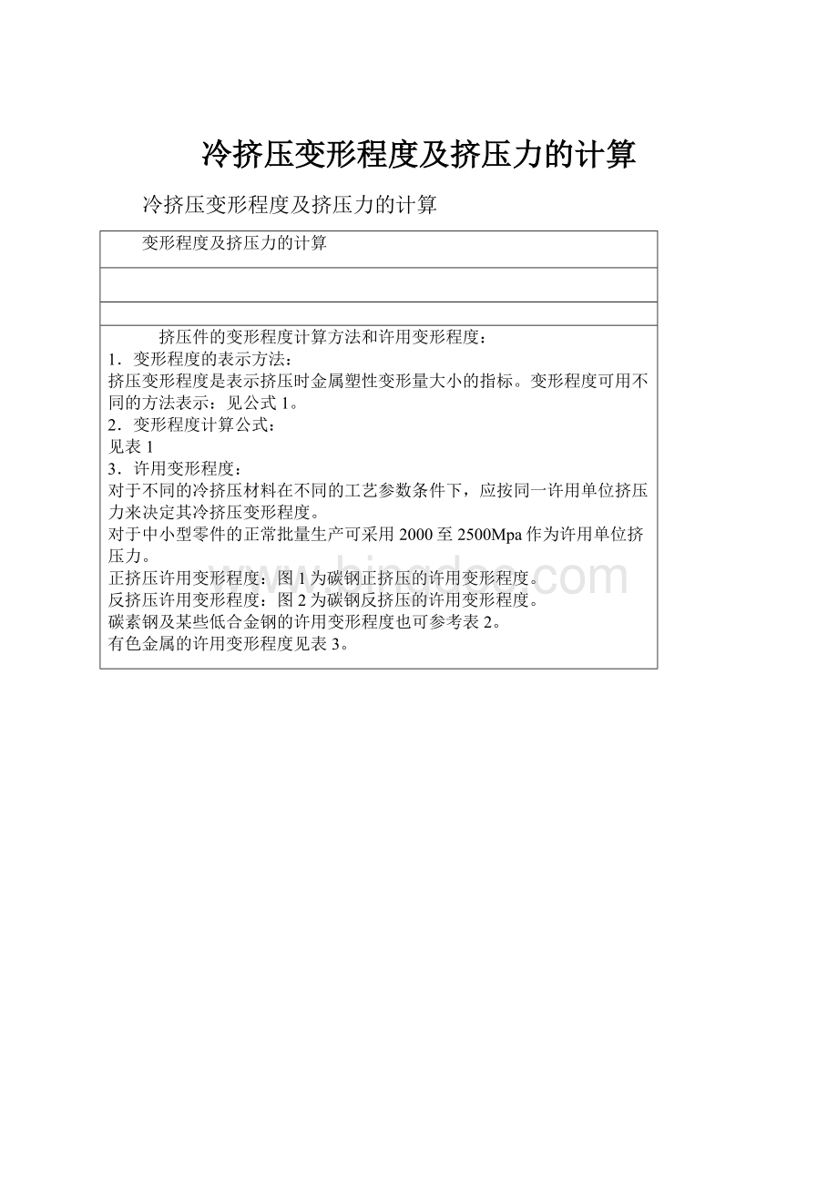 冷挤压变形程度及挤压力的计算.docx_第1页