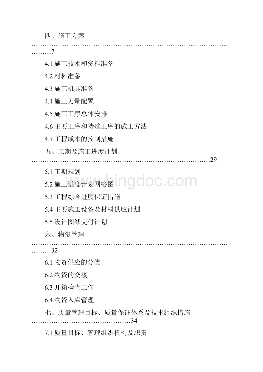 忠门110kV变电站110kV间隔改造施工组织设计.docx_第2页