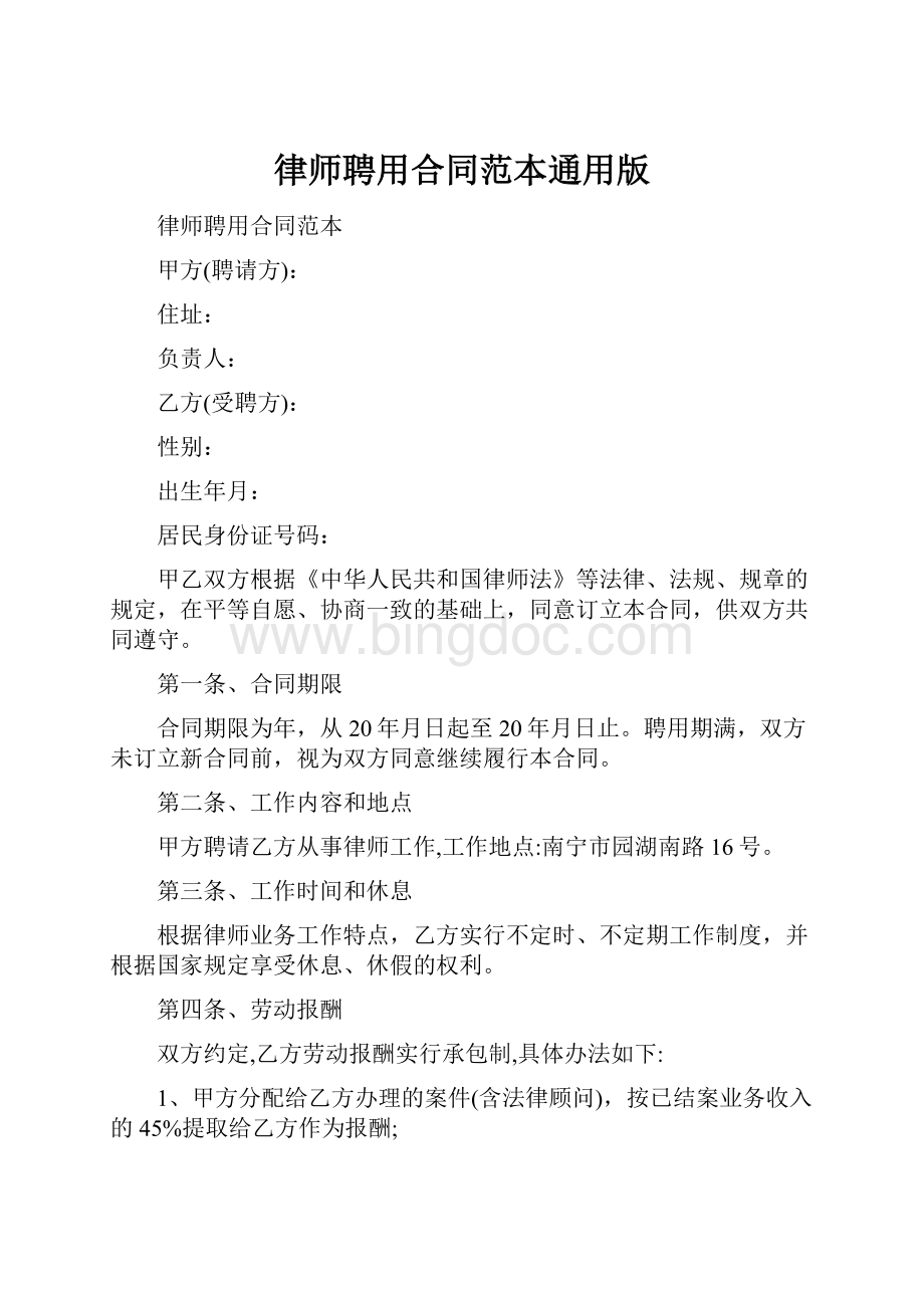 律师聘用合同范本通用版.docx