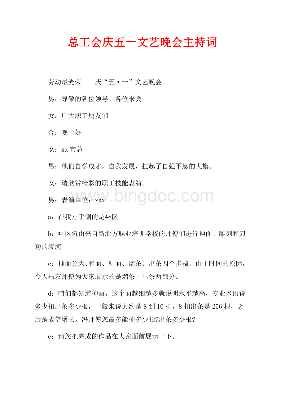 总工会庆五一文艺晚会主持词（共2页）900字.docx