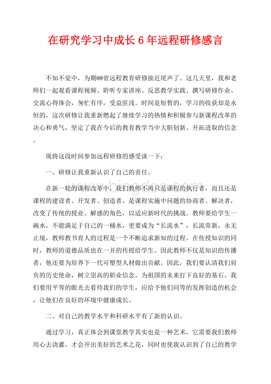 在研究学习中成长最新范文6年远程研修感言（共3页）1800字.docx_第1页