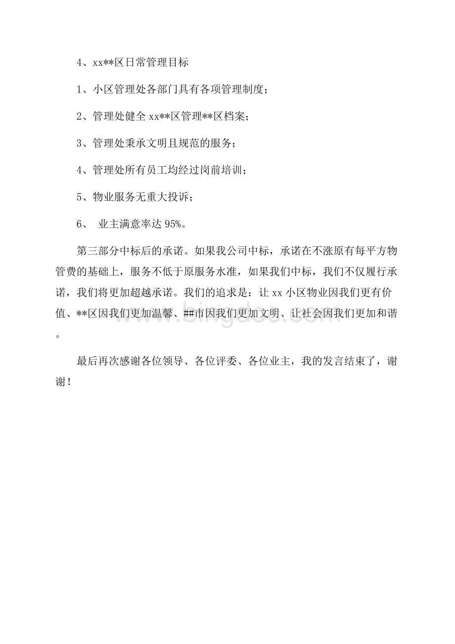 物业公司招标会发言稿（共3页）1500字.docx_第3页