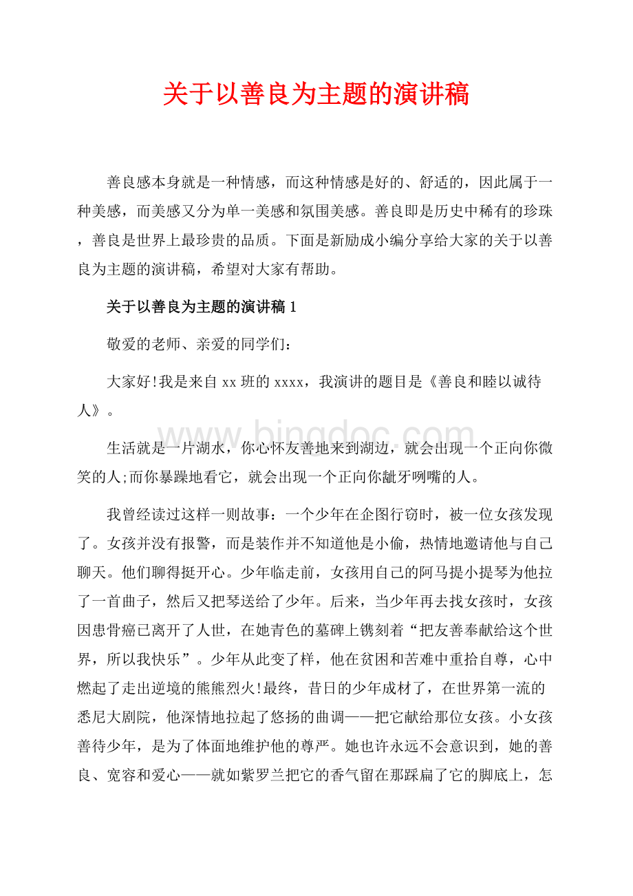 关于以善良为主题的演讲稿_6篇（共7页）4500字.docx_第1页