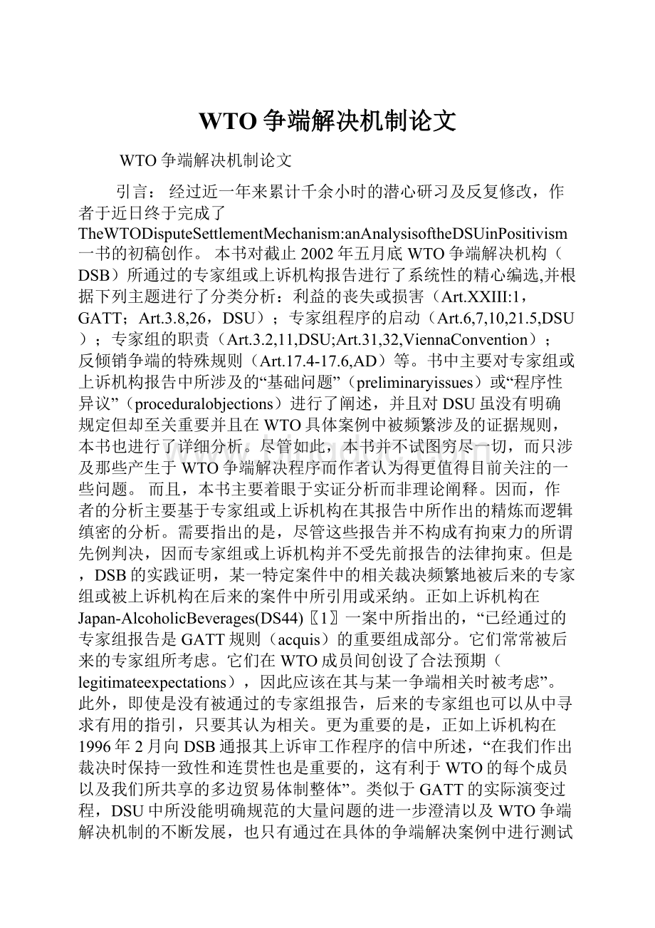 WTO争端解决机制论文.docx_第1页