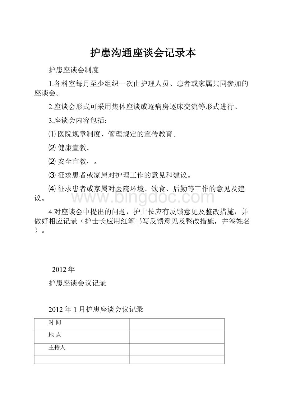 护患沟通座谈会记录本.docx_第1页