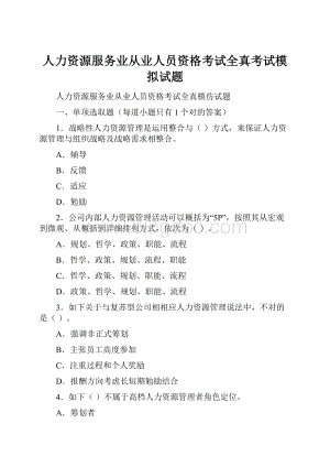 人力资源服务业从业人员资格考试全真考试模拟试题.docx