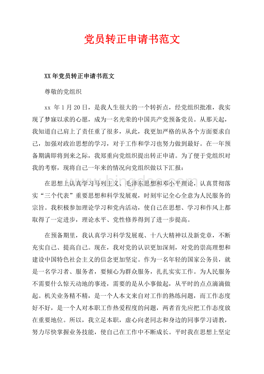最新范文党员转正申请书范文_1篇（共3页）1400字.docx