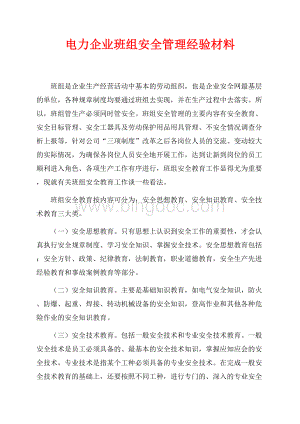 电力企业班组安全管理经验材料（共3页）1500字.docx