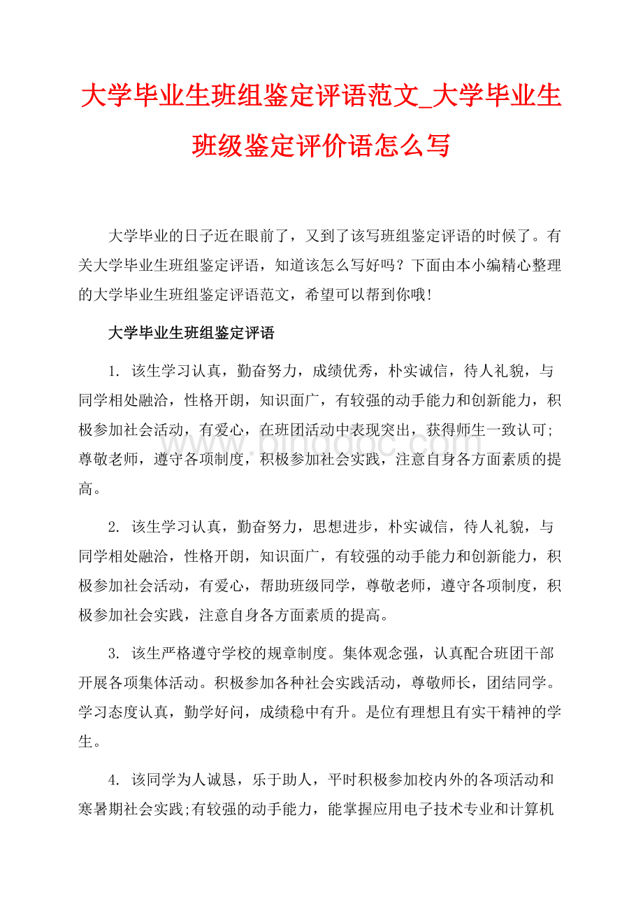 大学毕业生班组鉴定评语范文_大学毕业生班级鉴定评价语怎么写（共11页）7300字.docx_第1页