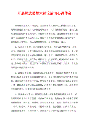 开展解放思想大讨论活动心得体会（共2页）800字.docx