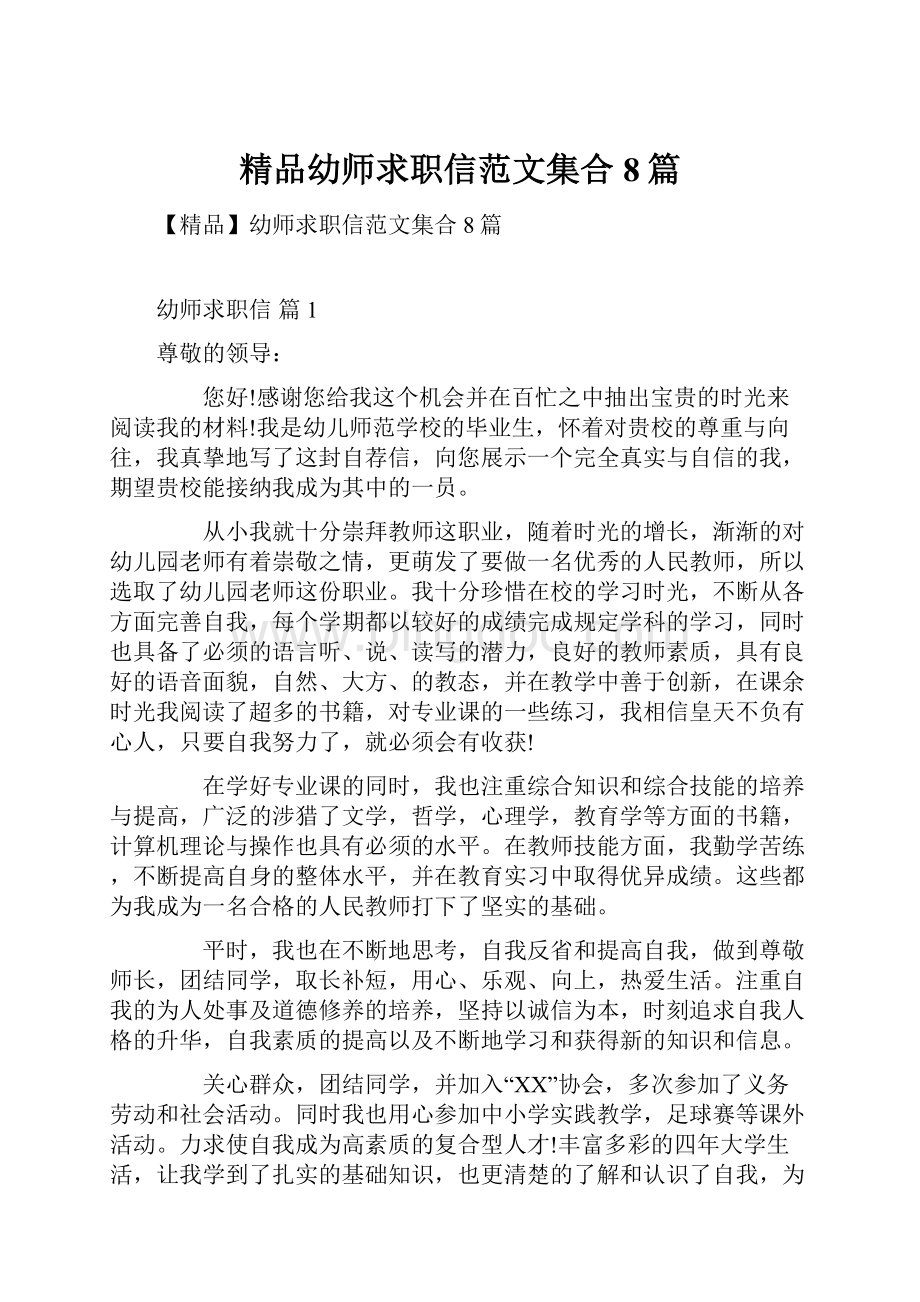 精品幼师求职信范文集合8篇.docx