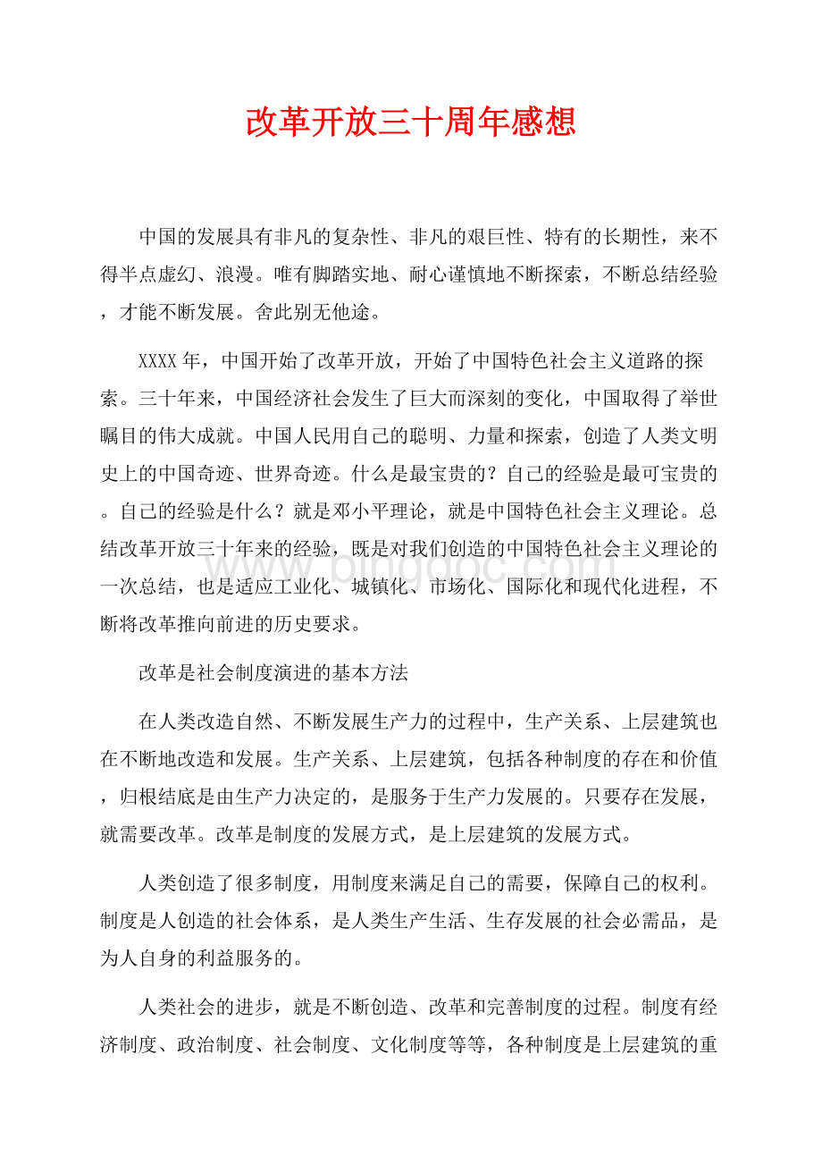 改革开放三十周年感想（共5页）3300字.docx
