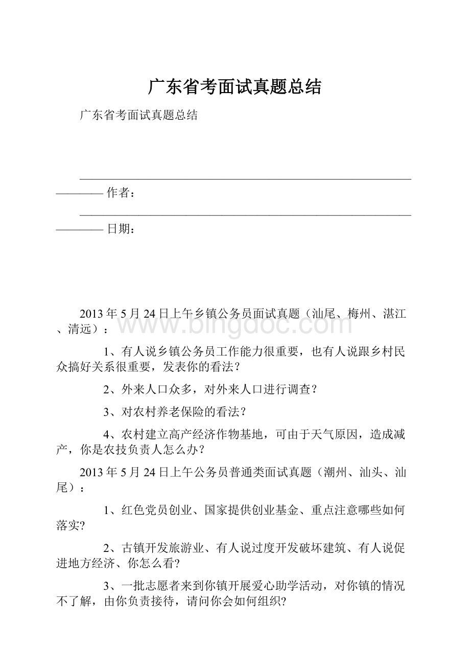 广东省考面试真题总结.docx_第1页