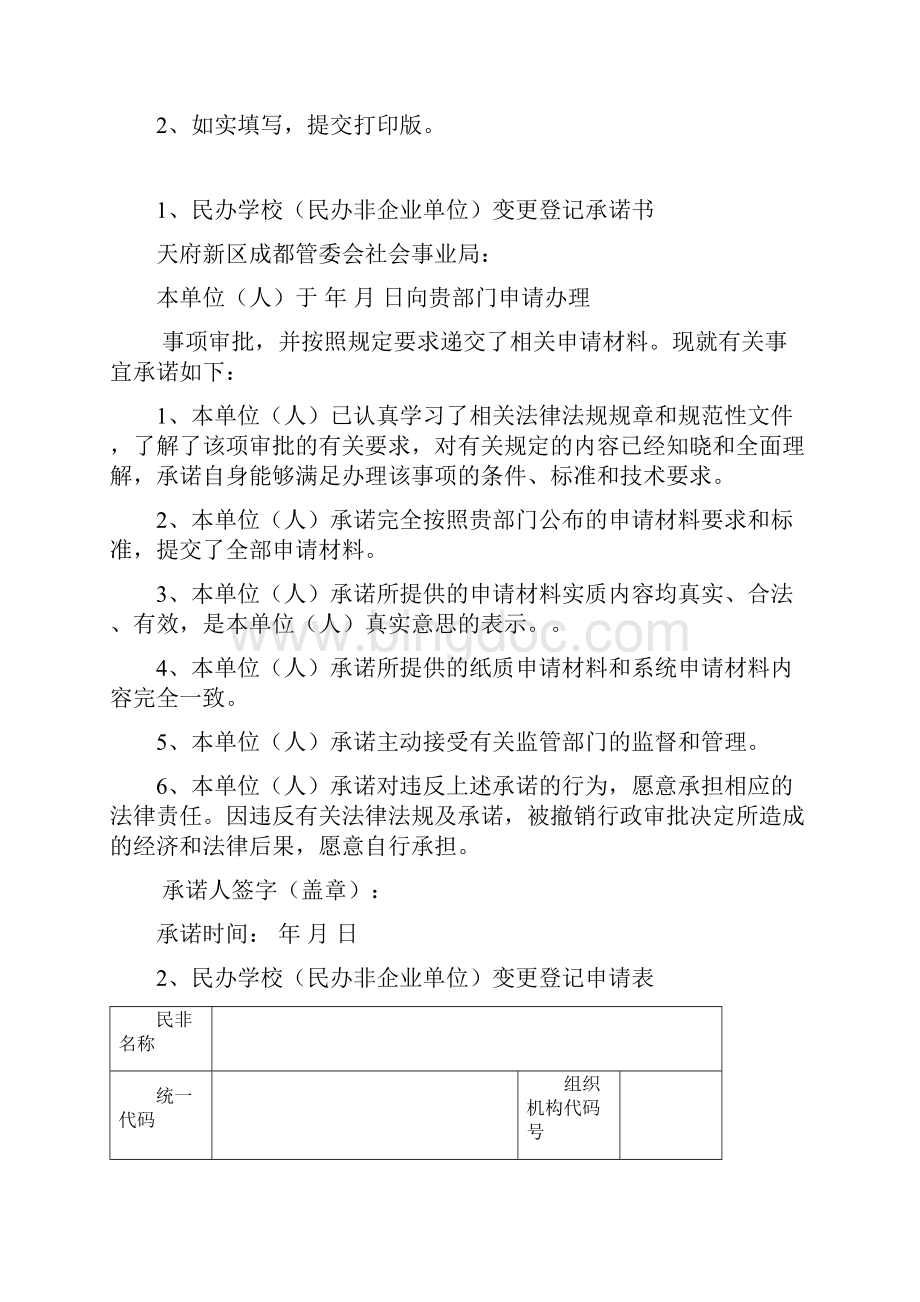 成都天府新区民办学校民办非企业单位变更申请书.docx_第2页